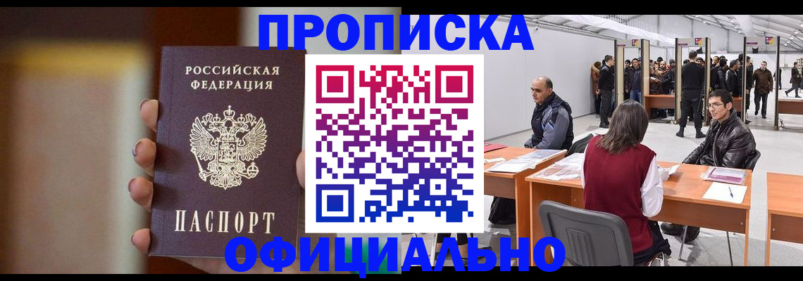 временная регистрация купить в Орске